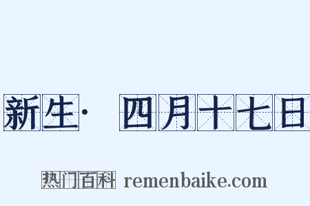 新生·四月十七日是什么意思的图片